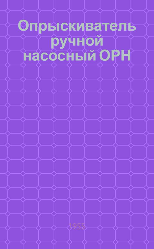 Опрыскиватель ручной насосный ОРН ("Помона") : Устройство, сборка, уход