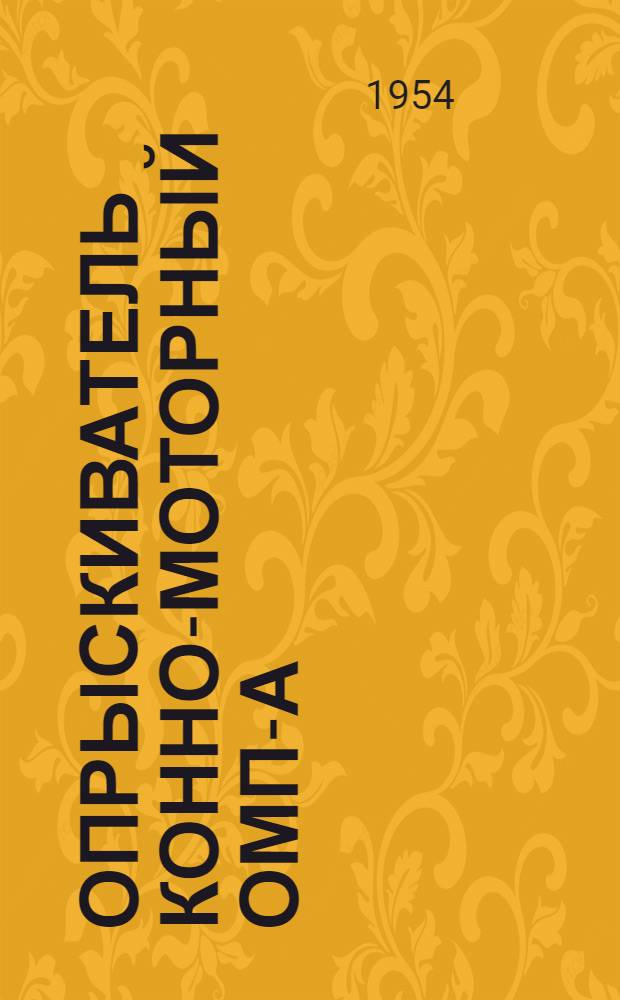 Опрыскиватель конно-моторный ОМП-А : Устройство. Применение. Уход