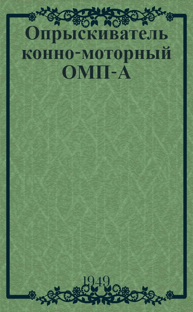 Опрыскиватель конно-моторный ОМП-А ("Пионер") : Устройство. Применение. Уход
