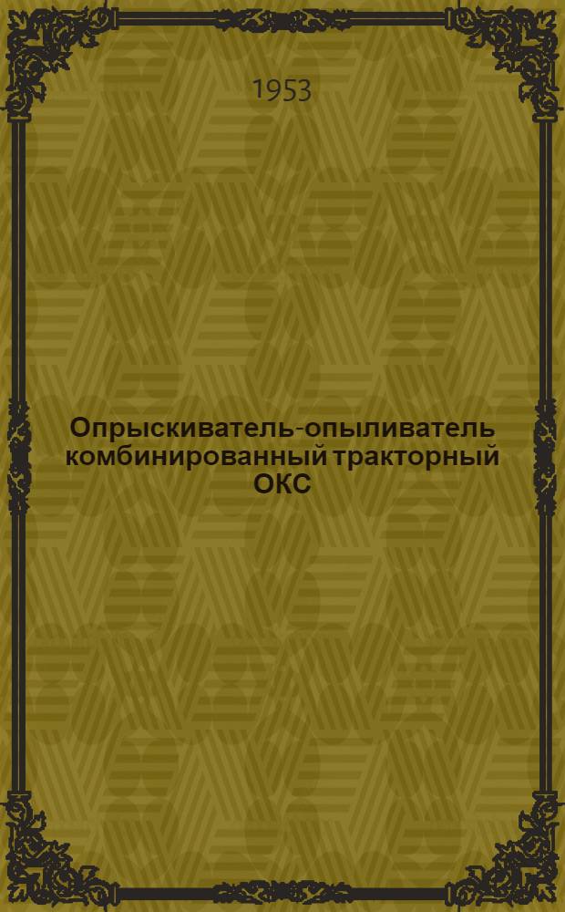 Опрыскиватель-опыливатель комбинированный тракторный ОКС : Устройство. Применение. Уход
