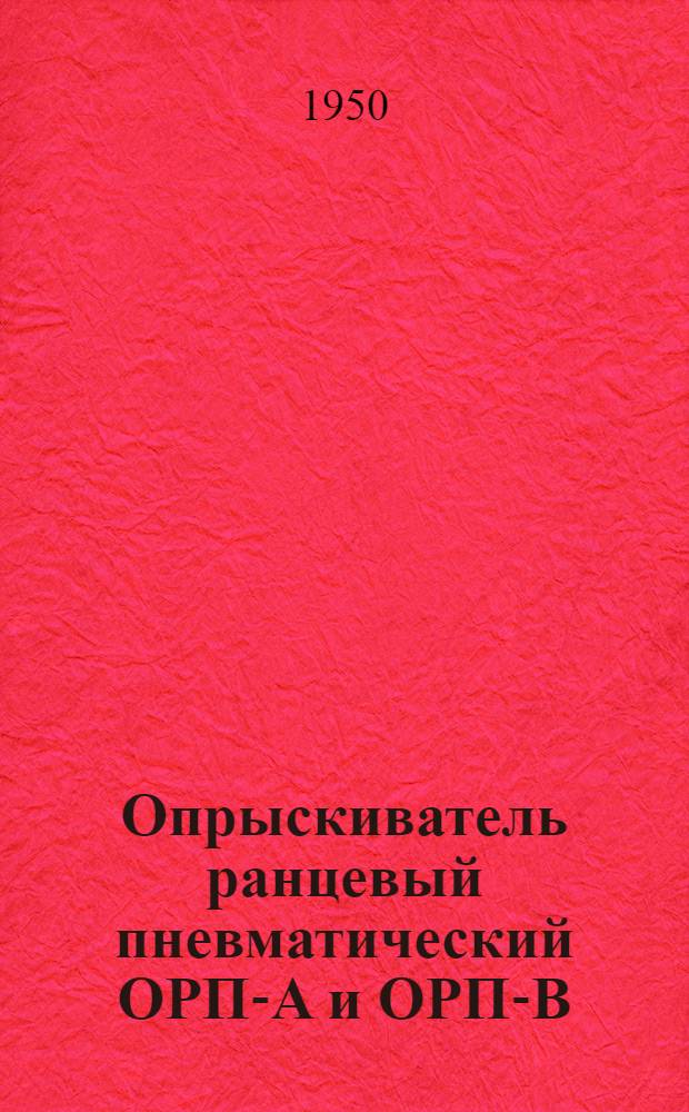 Опрыскиватель ранцевый пневматический ОРП-А и ОРП-В (Автомакс) : Устройство. Применение. Уход
