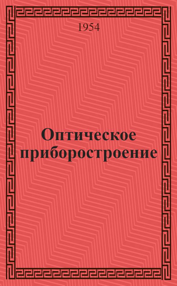 Оптическое приборостроение : (Расчет и исследование) : Сборник статей