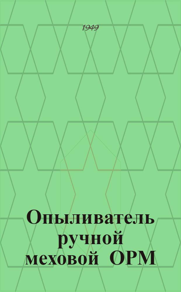 Опыливатель ручной меховой ОРМ : Устройство. Применение. Уход
