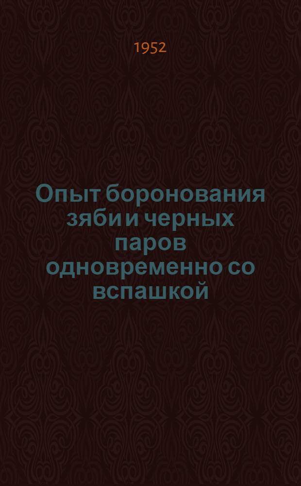 Опыт боронования зяби и черных паров одновременно со вспашкой : Ставроп. край