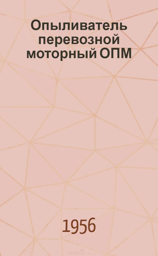 Опыливатель перевозной моторный ОПМ : Устройство. Сборка. Применение. Уход