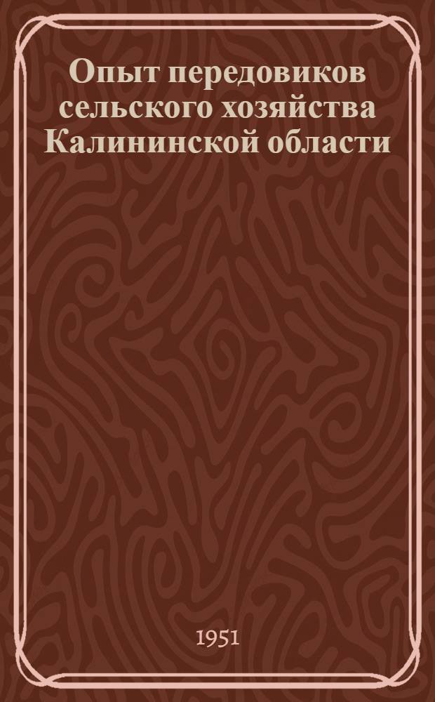 Опыт передовиков сельского хозяйства Калининской области