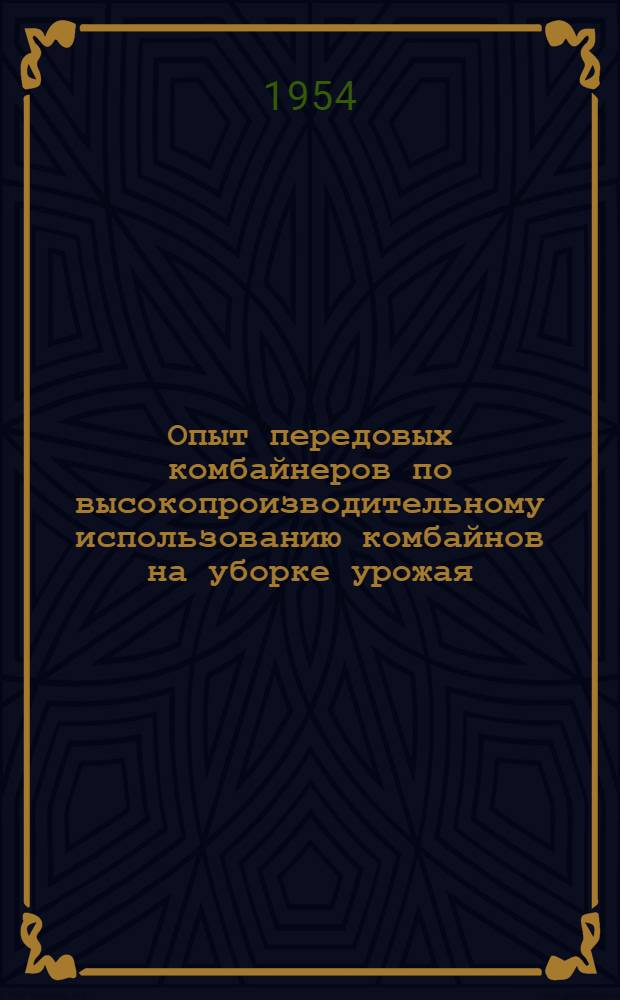 Опыт передовых комбайнеров по высокопроизводительному использованию комбайнов на уборке урожая : (Памятка читателю)