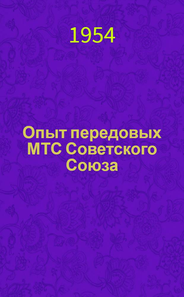 Опыт передовых МТС Советского Союза : Рекоменд. список литературы