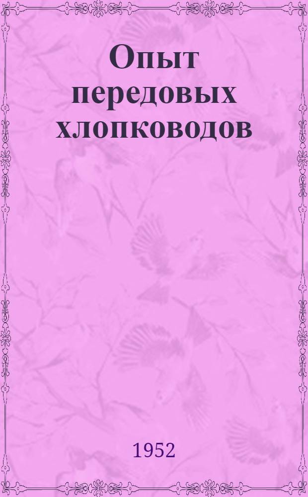 Опыт передовых хлопководов : Сборник выступлений руководителей передовых хлопкозаводов