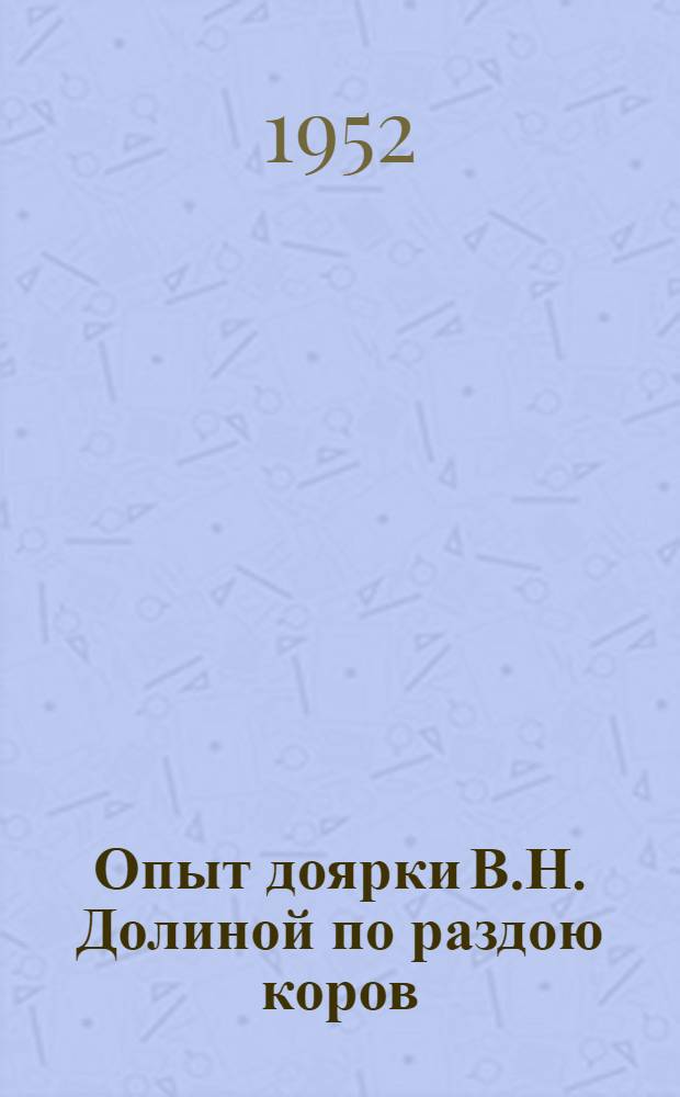 Опыт доярки В.Н. Долиной по раздою коров : (Колхоз "Передовик" Иван. района)
