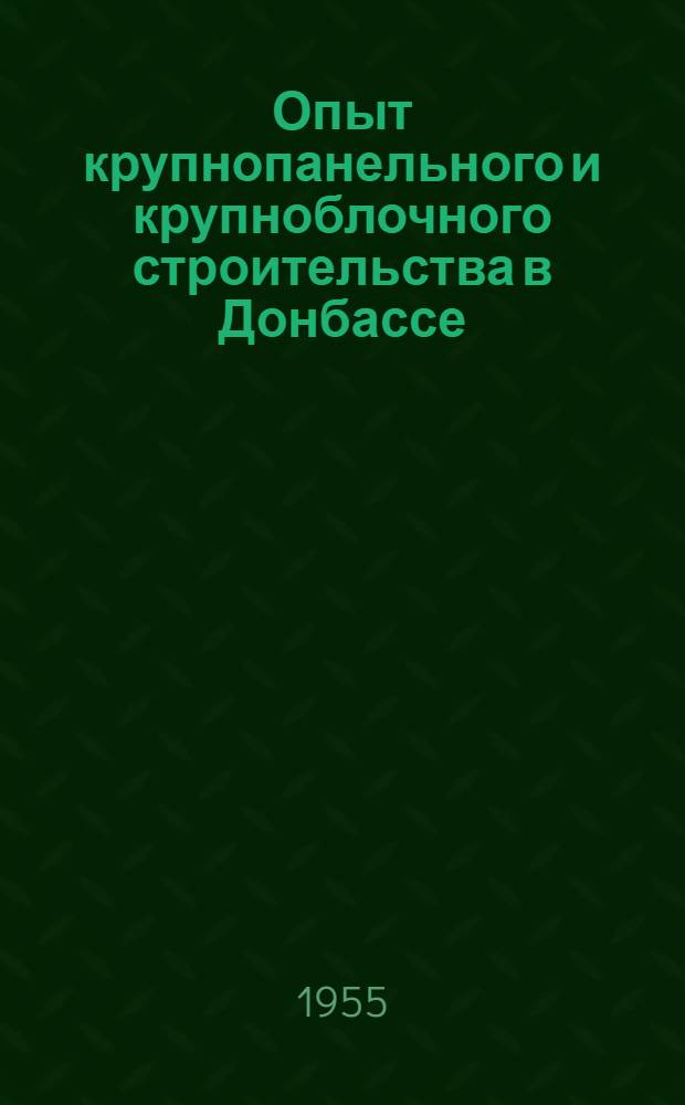 Опыт крупнопанельного и крупноблочного строительства в Донбассе