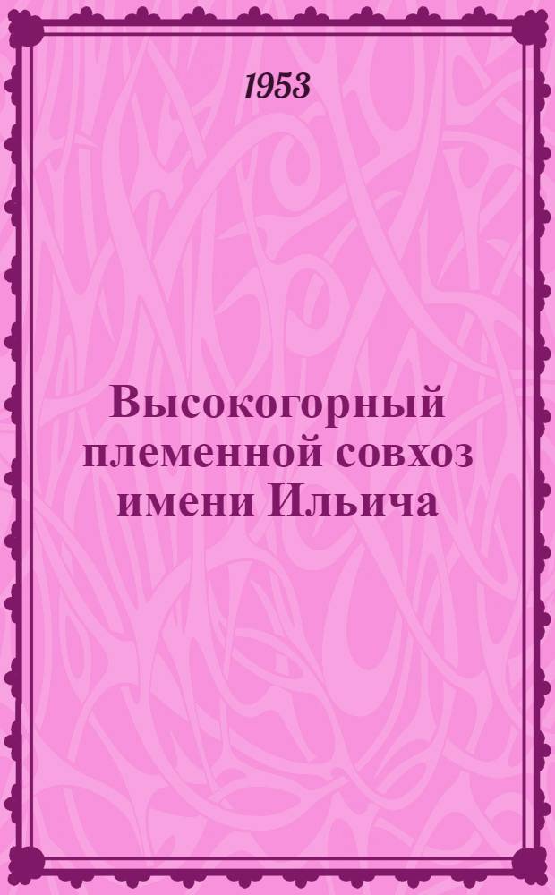 Высокогорный племенной совхоз имени Ильича : Кеминский район