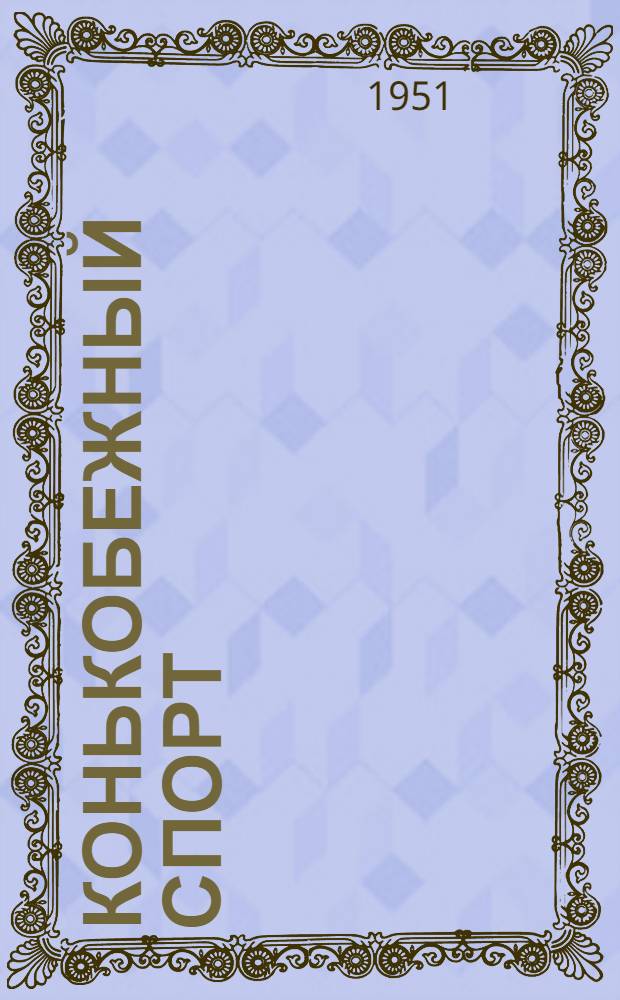 Конькобежный спорт