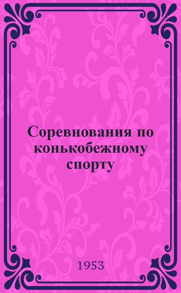 Соревнования по конькобежному спорту