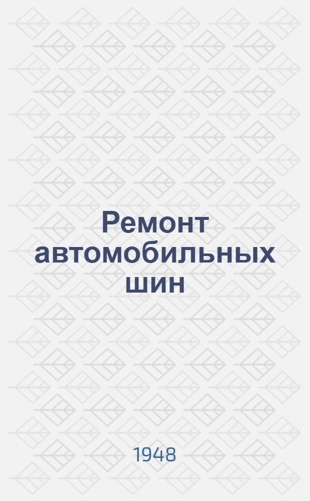 Ремонт автомобильных шин