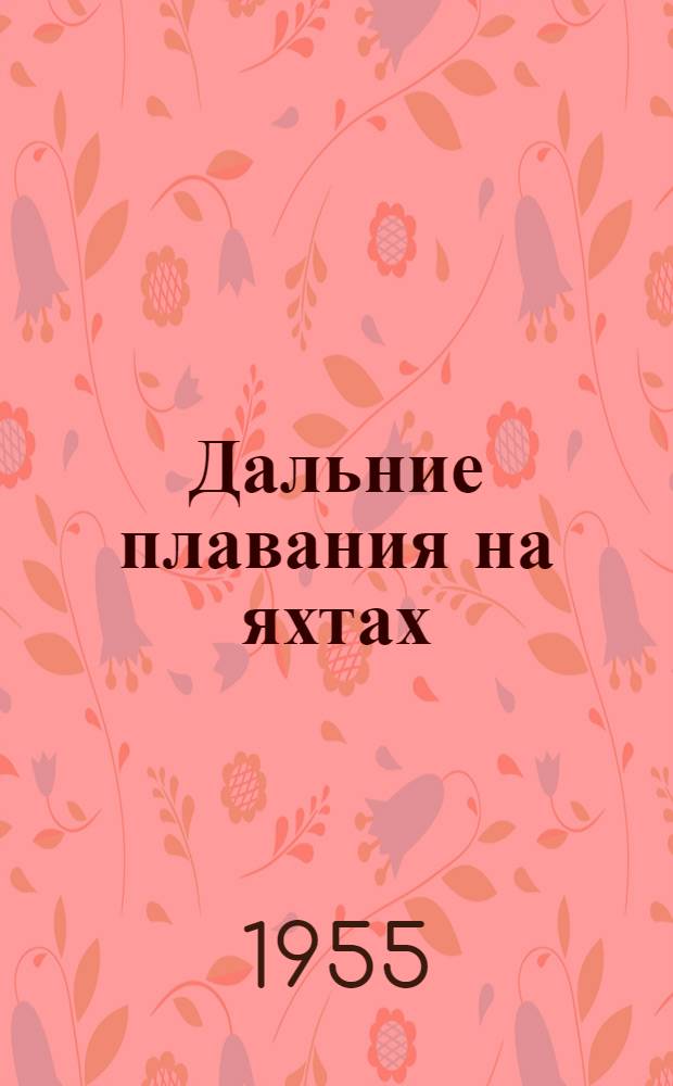 Дальние плавания на яхтах