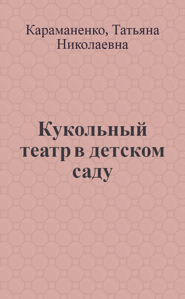 Кукольный театр в детском саду