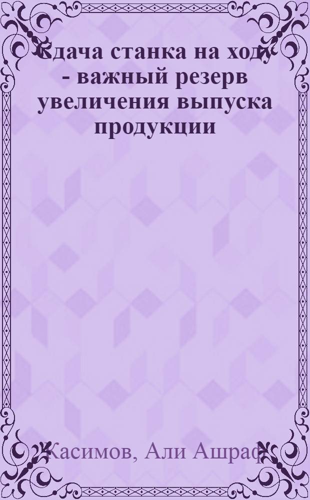 Сдача станка на ходу - важный резерв увеличения выпуска продукции