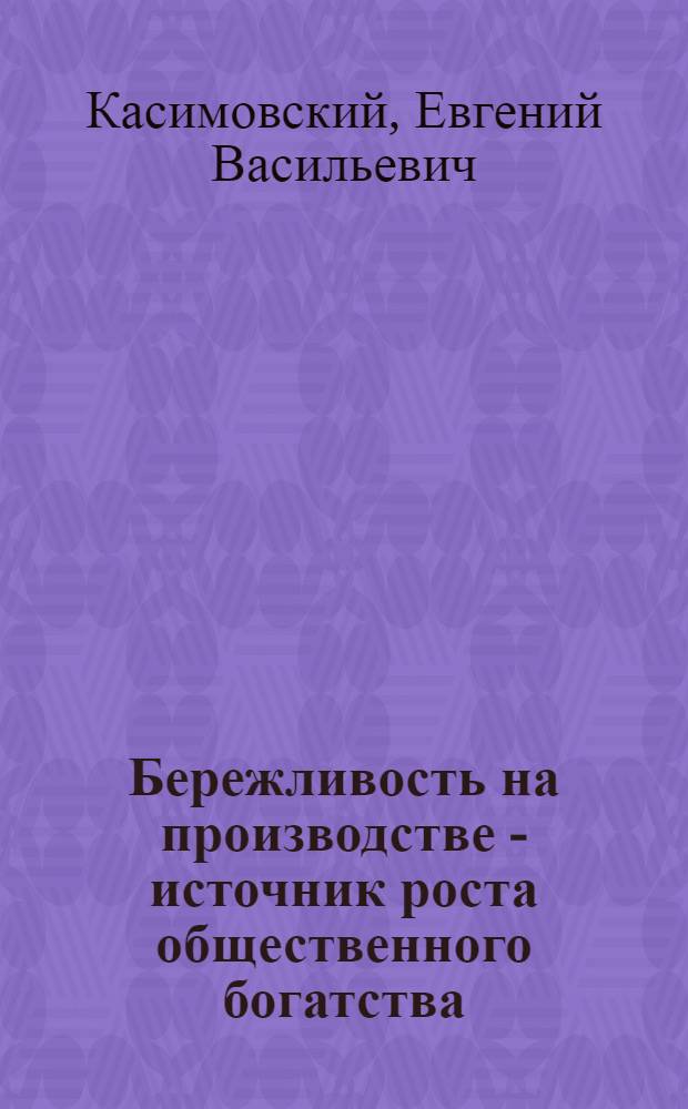 Бережливость на производстве - источник роста общественного богатства