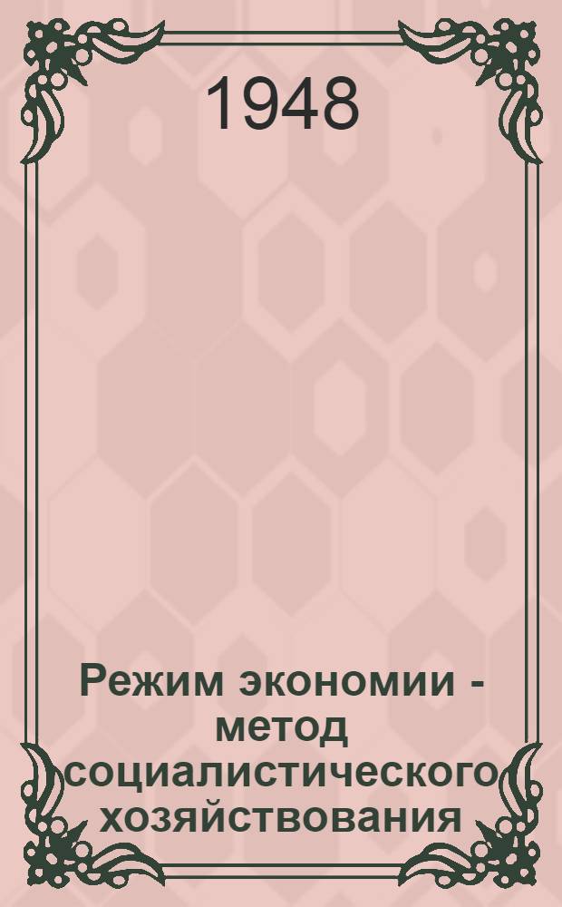 Режим экономии - метод социалистического хозяйствования