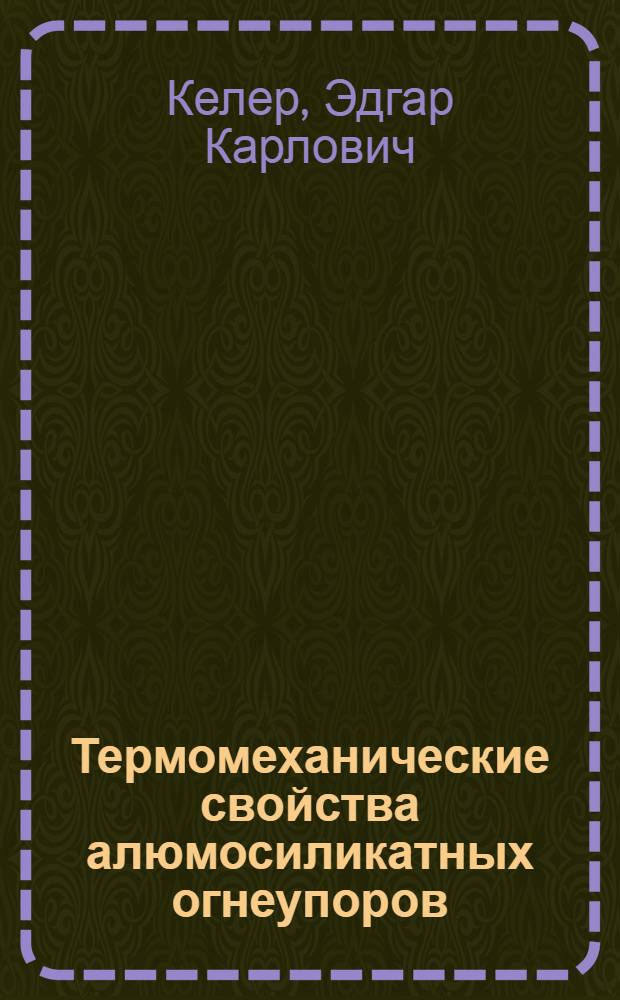 Термомеханические свойства алюмосиликатных огнеупоров