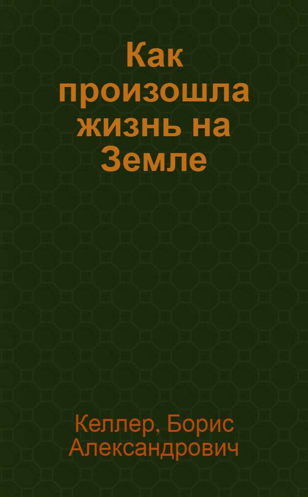 Как произошла жизнь на Земле