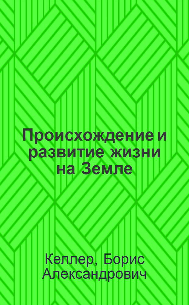 Происхождение и развитие жизни на Земле