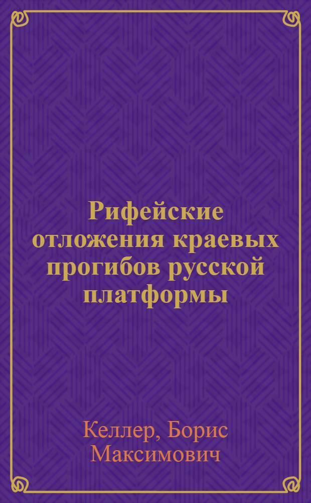 Рифейские отложения краевых прогибов русской платформы