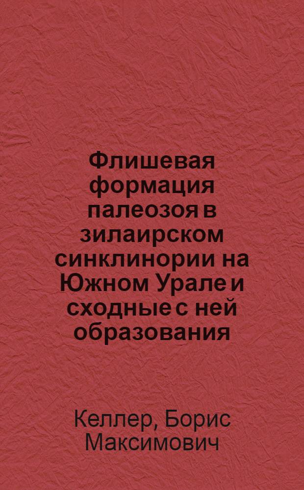 Флишевая формация палеозоя в зилаирском синклинории на Южном Урале и сходные с ней образования