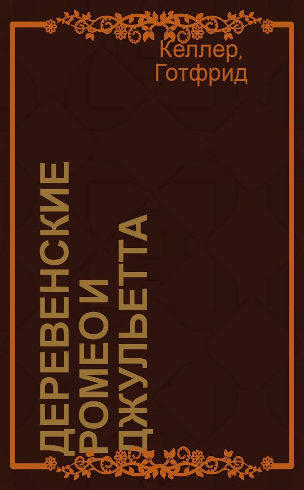 Деревенские Ромео и Джульетта : Новелла