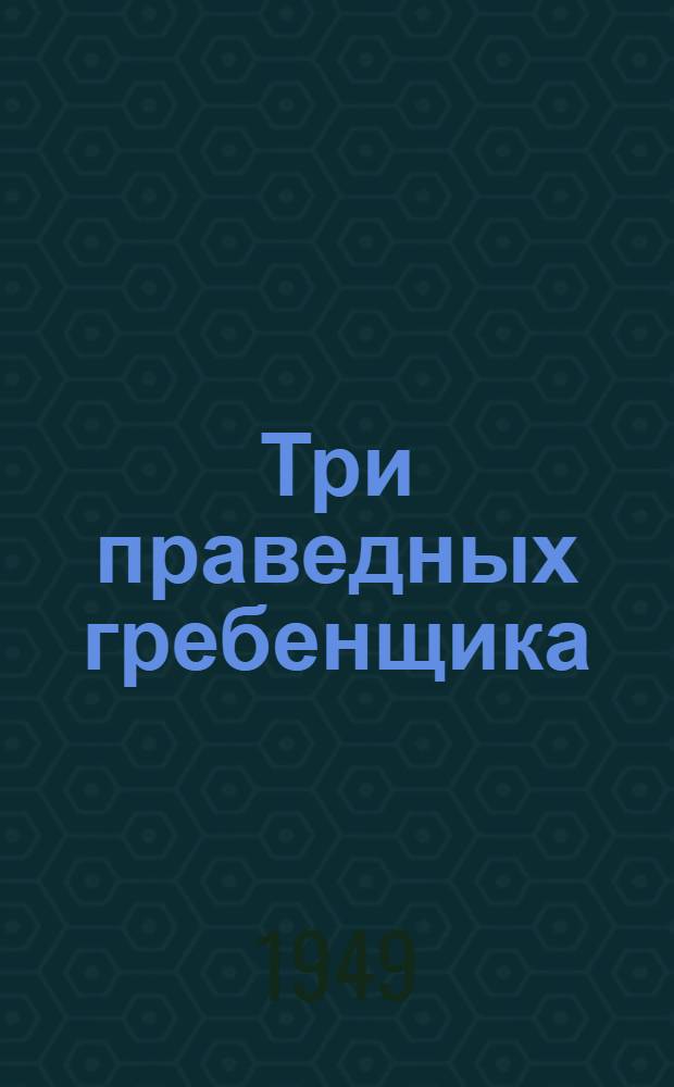 Три праведных гребенщика