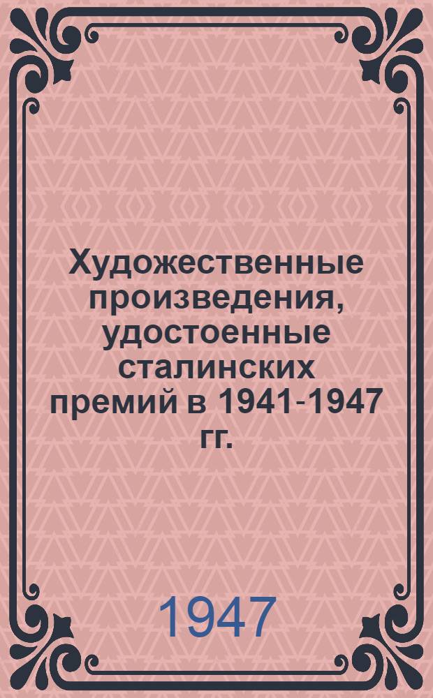 Художественные произведения, удостоенные сталинских премий в 1941-1947 гг. : Указатель литературы