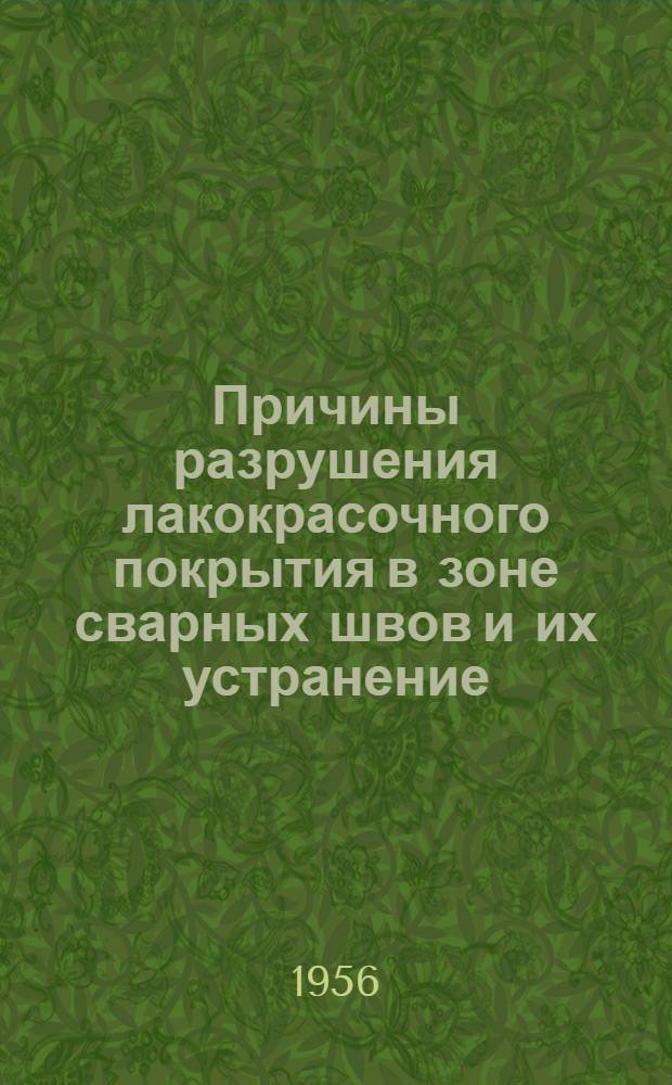 Причины разрушения лакокрасочного покрытия в зоне сварных швов и их устранение : Опыт Челяб. Кировского завода