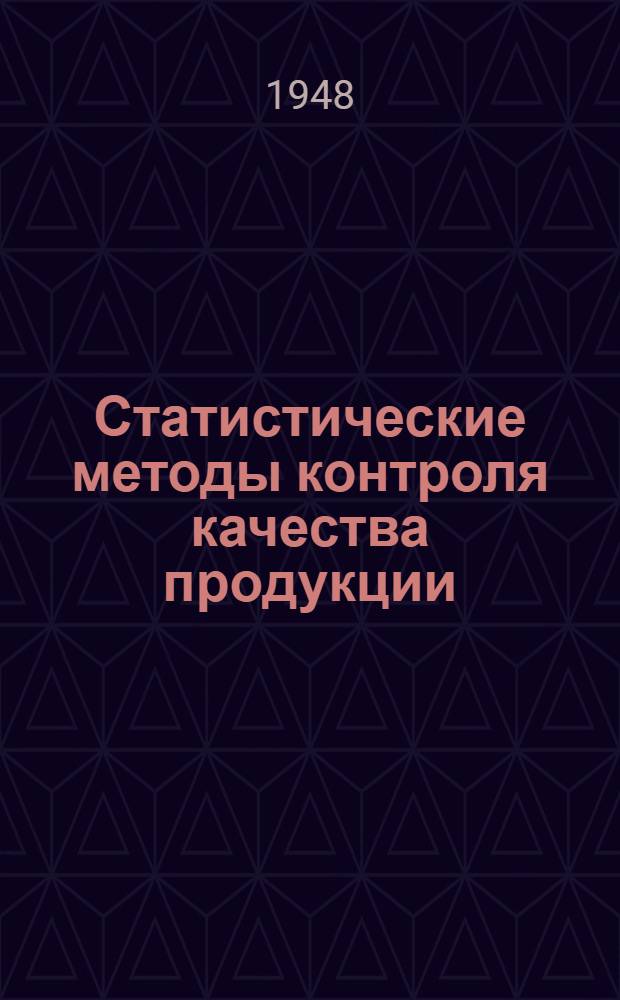 Статистические методы контроля качества продукции