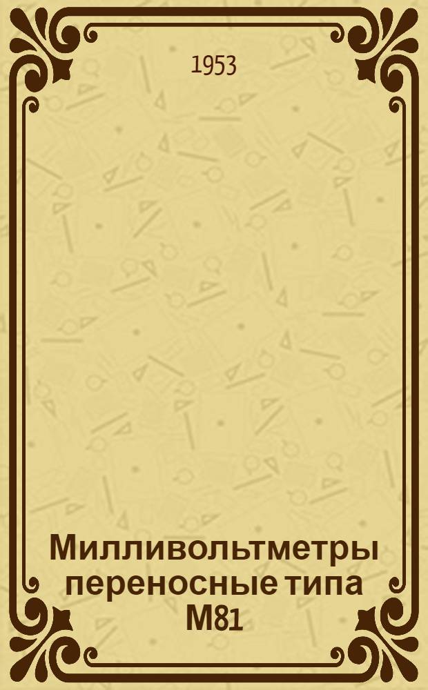 Милливольтметры переносные типа М81 : (Описание и правила пользования)