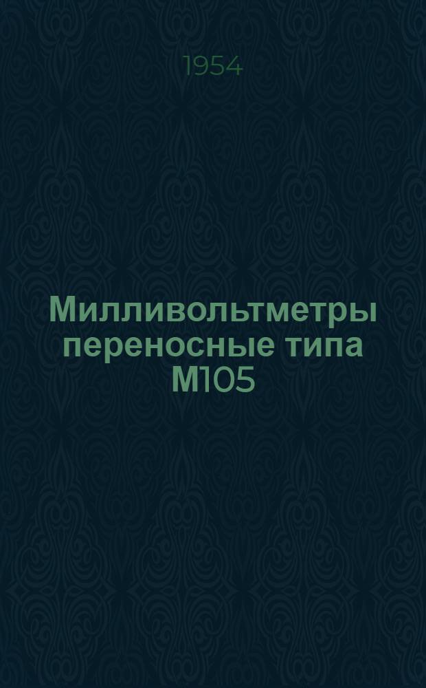 Милливольтметры переносные типа М105 : (Описание и правила пользования)
