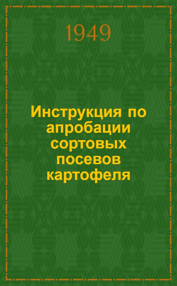 Инструкция по апробации сортовых посевов картофеля : Утв. 6/VII 1949 г.