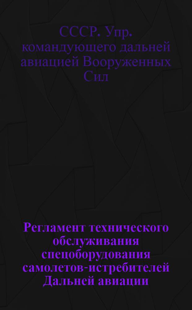 Регламент технического обслуживания спецоборудования самолетов-истребителей Дальней авиации