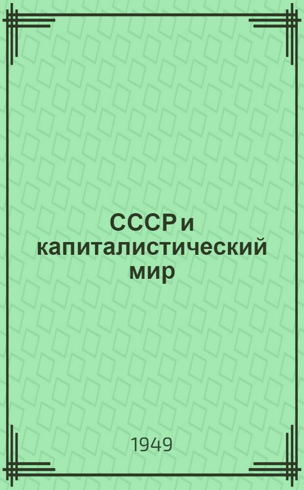 СССР и капиталистический мир : Материалы по четвертой теме. 1949-50 учеб. г