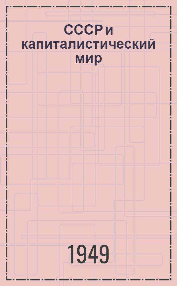 СССР и капиталистический мир : Материалы по десятой теме