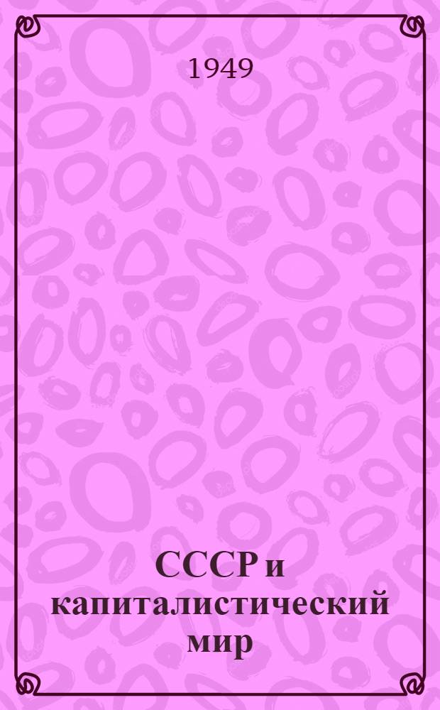СССР и капиталистический мир : Материалы по десятой теме