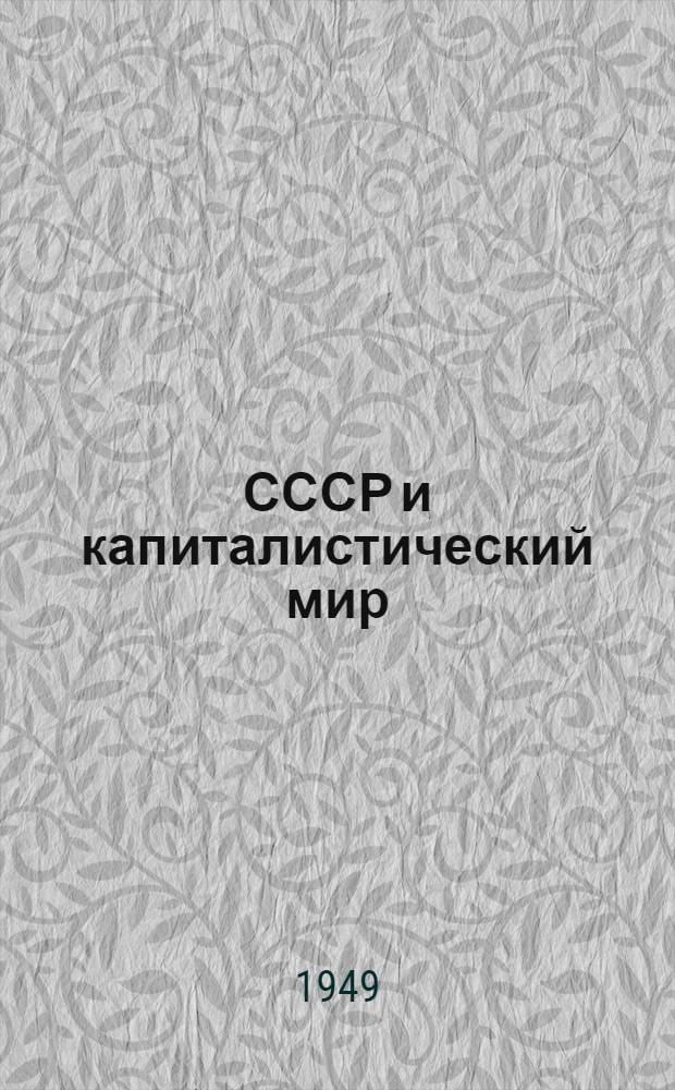 СССР и капиталистический мир : Материалы по десятой теме