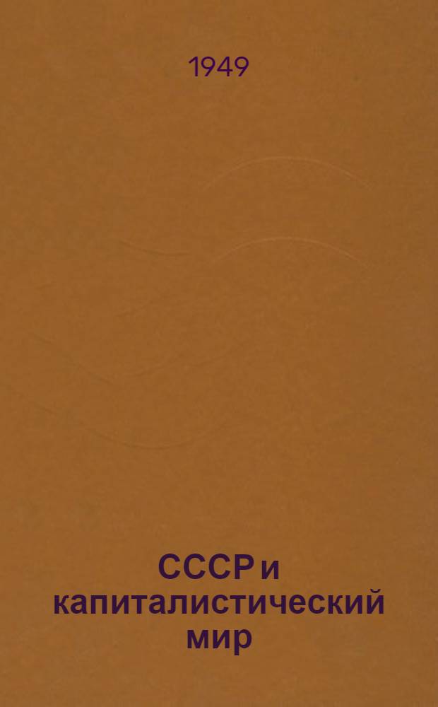СССР и капиталистический мир : Материалы по десятой теме