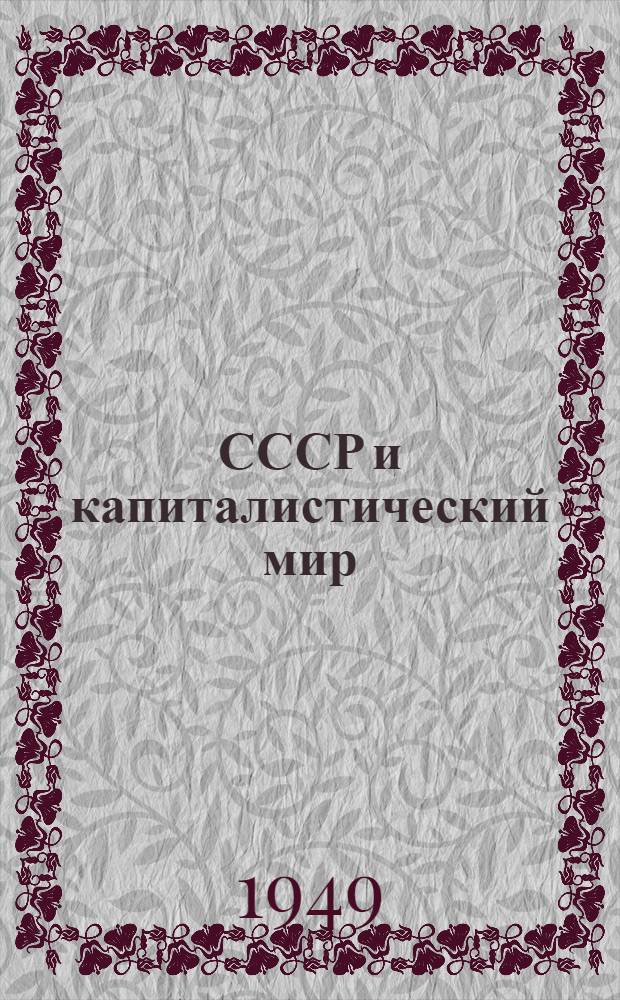 СССР и капиталистический мир : Материалы по десятой теме