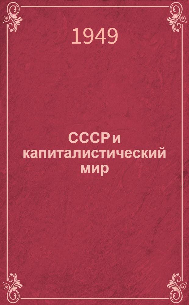 СССР и капиталистический мир : Материалы по десятой теме