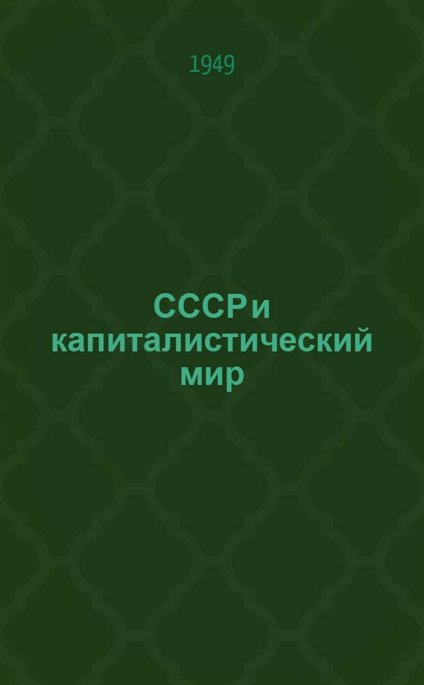 СССР и капиталистический мир : Материалы по десятой теме