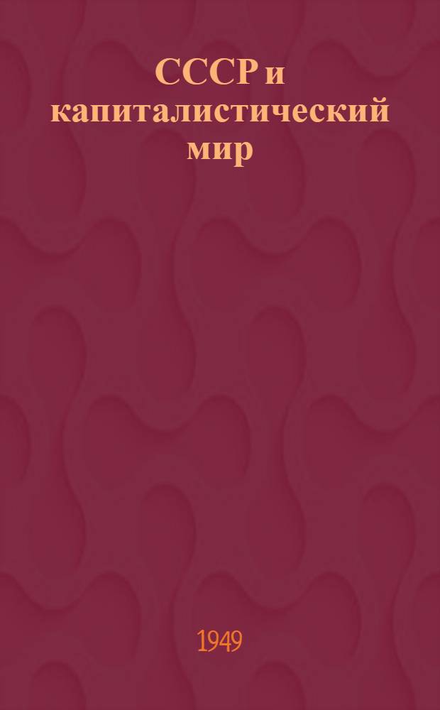 СССР и капиталистический мир : Материалы по десятой теме