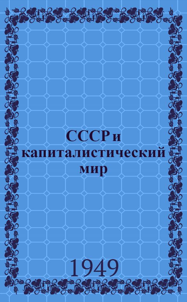 СССР и капиталистический мир : Материалы по десятой теме