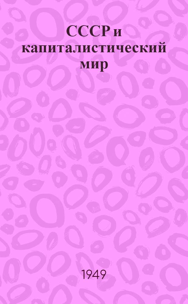 СССР и капиталистический мир : Материалы по десятой теме