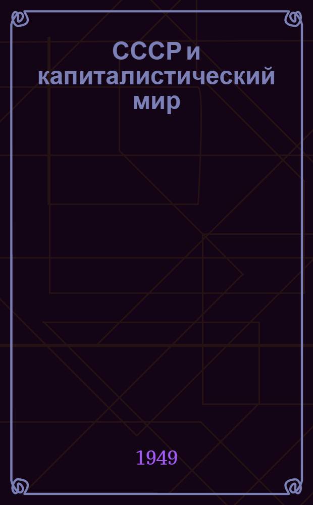 СССР и капиталистический мир : Материалы по десятой теме